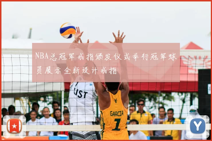NBA总冠军戒指颁发仪式举行冠军球员展示全新设计戒指
