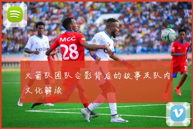 火箭队团队合影背后的故事及队内文化解读