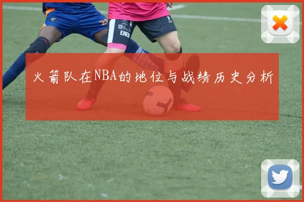 火箭队在NBA的地位与战绩历史分析