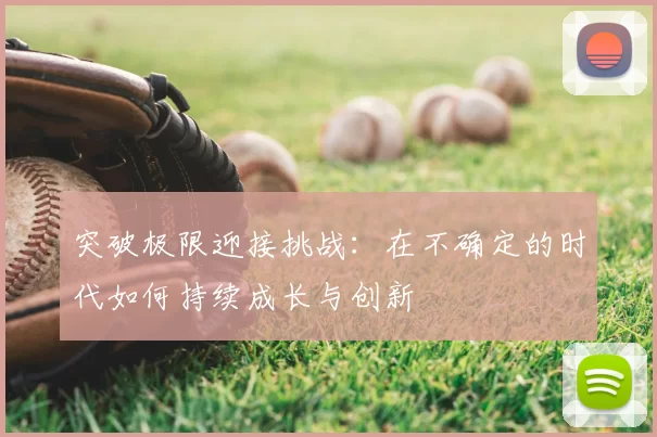 突破极限迎接挑战：在不确定的时代如何持续成长与创新