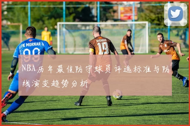 NBA历年最佳防守球员评选标准与防线演变趋势分析