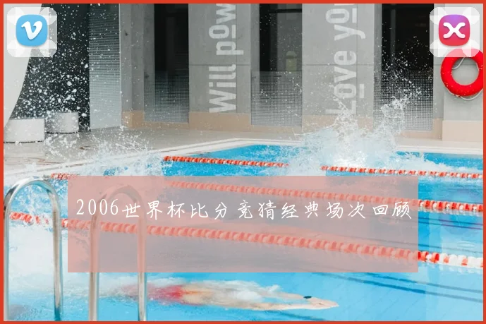 2006世界杯比分竞猜经典场次回顾