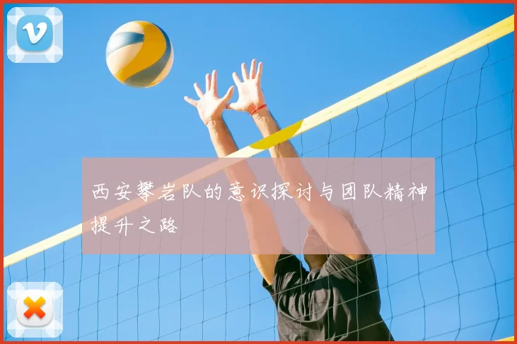 西安攀岩队的意识探讨与团队精神提升之路