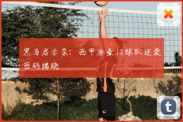黑马启示录：西甲非豪门球队逆袭密码揭晓