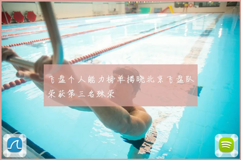 飞盘个人能力榜单揭晓北京飞盘队荣获第三名殊荣