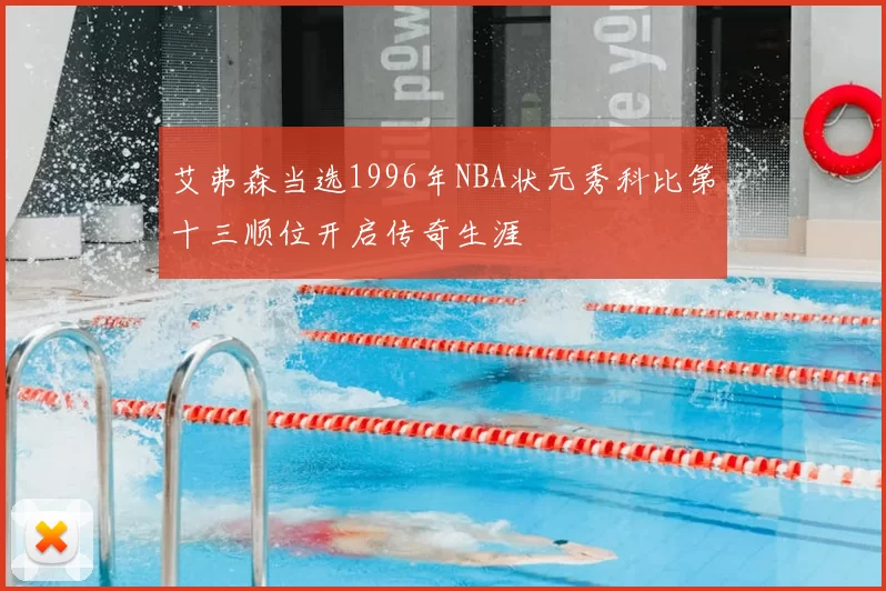 艾弗森当选1996年NBA状元秀科比第十三顺位开启传奇生涯