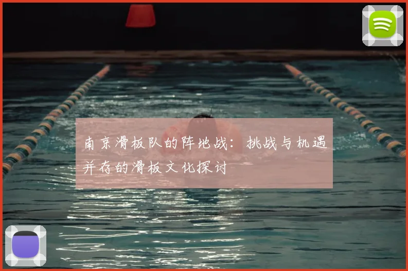南京滑板队的阵地战：挑战与机遇并存的滑板文化探讨