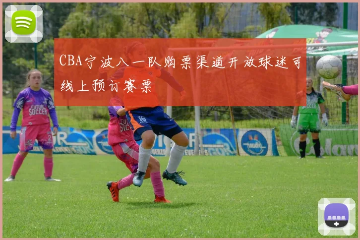 CBA宁波八一队购票渠道开放球迷可线上预订赛票