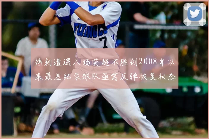 热刺遭遇八场英超不胜创2008年以来最差纪录球队亟需反弹恢复状态