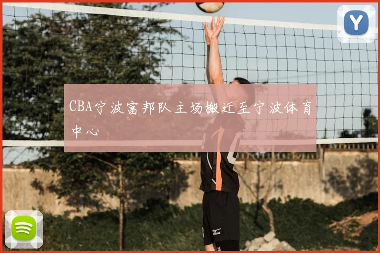 CBA宁波富邦队主场搬迁至宁波体育中心