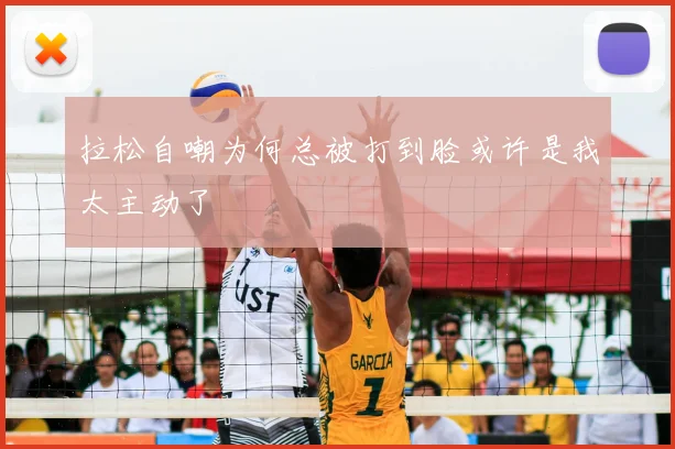 拉松自嘲为何总被打到脸或许是我太主动了