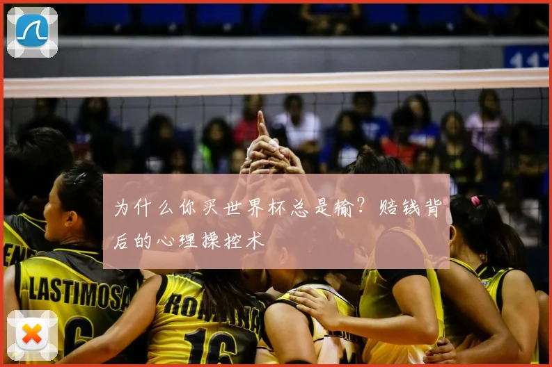为什么你买世界杯总是输？赔钱背后的心理操控术
